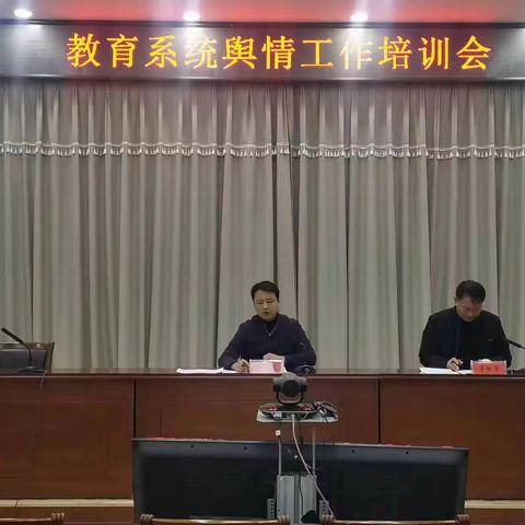 李鑫督学主持召开全市教育系统舆情工作培训会