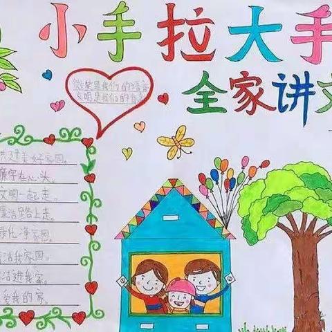 鹤山区中新小学开展“小手牵大手，文明一起走”手抄报评比活动