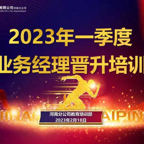 河南分公司个险2023年一季度业务经理晋升培训