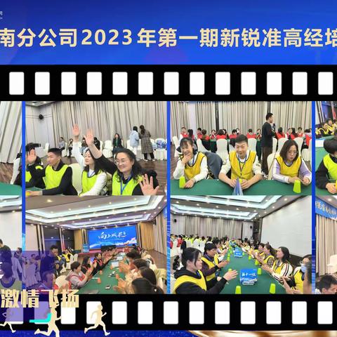 河南分公司2023年第一期新锐准高经培训