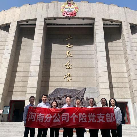 河南分公司个险党支部开展4月主题党日暨红色研学活动