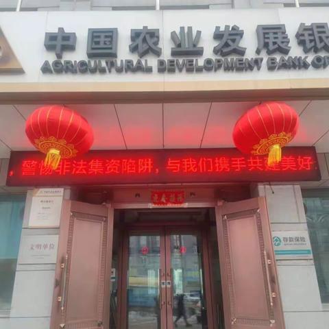 防范非法集资宣传活动