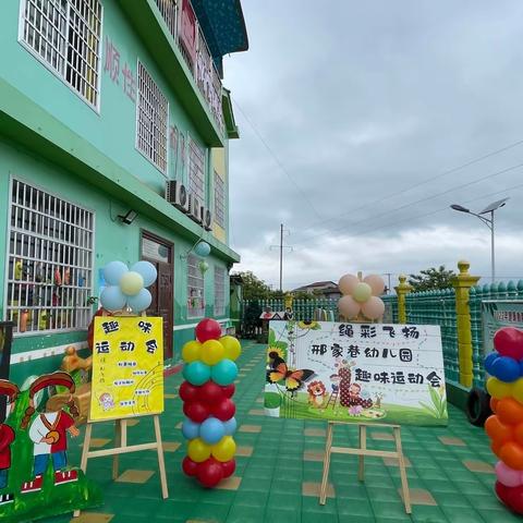 “绳彩飞扬”邢家巷幼儿园春季趣味运动会