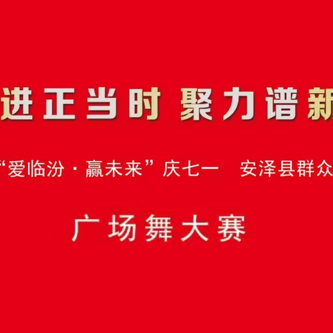 安泽县广场舞大奖赛开始报名