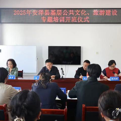 2025年安泽县基层公共文化、旅游建设专题培训圆满结束