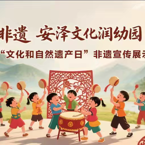 “童梦遇非遗 安泽文化润幼园”——安泽县2025年“文化和自然遗产日”非遗宣传展示活动