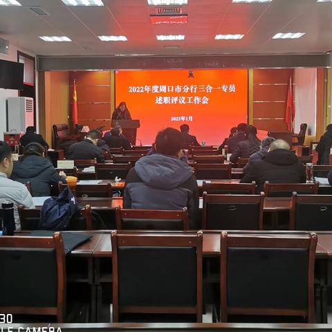 周口市分行召开2022年度“三合一专员”述职评议会