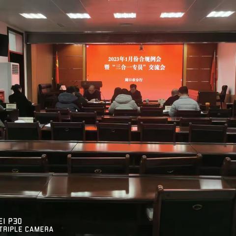 周口市分行举办1月份合规例会暨 “三合一专员”交流会