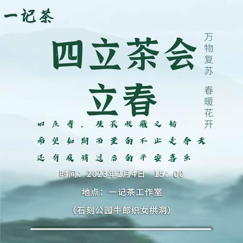 一记茶|四立茶会•立春