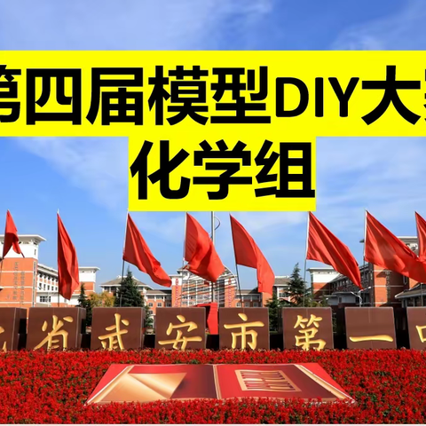 千变万“化”，“模”力无穷 —— 武安一中第四届化学模型DIY大赛