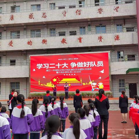 雁江一中城东分校举行“中国少年先锋队建队日”活动