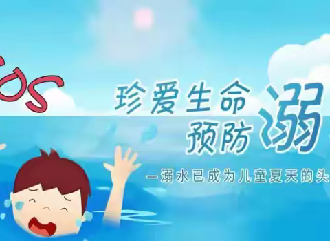 㽏井小学2025年预防学生溺水致家长的一封信