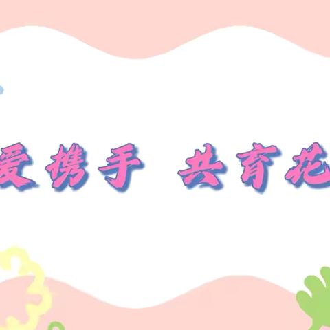 “孩子为本▪家园同行” 卓美阳光幼儿园家委会暨伙委会会议