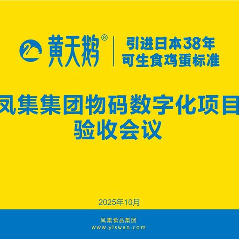 凤集集团一物一码项目圆满验收 树立蛋品行业数字化溯源新标杆