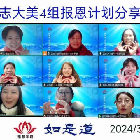 正志大美4组报EN计划分享会 2024/3/1