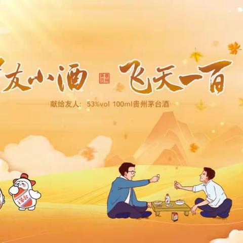 “老友小酒，飞天一百”娄底市华蓝贸易有限公司长沙店开展贵州茅台酒飞天100ML的品鉴会活动