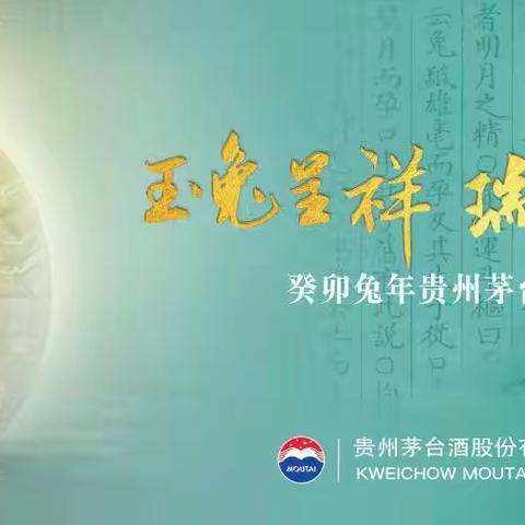 为美而酿 香溢中华—娄底市华蓝贸易有限公司娄底店开展贵州茅台（癸卯兔年）品鉴会