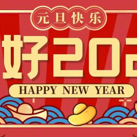 【红心向党 人水和谐】你好2024！