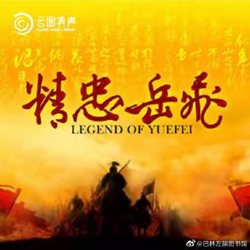 一曲悲歌颂英雄，热血以赴《满江红》 满江红