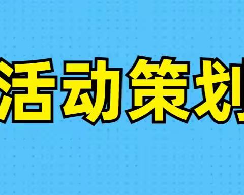 活动策划：4个活动方案策划案例剖析