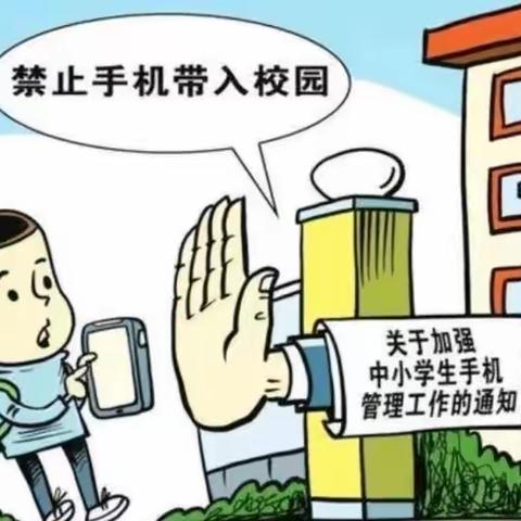 【人和西校区】关爱学生幸福成长·协同育人篇｜落实手机管理，赋能学生成长