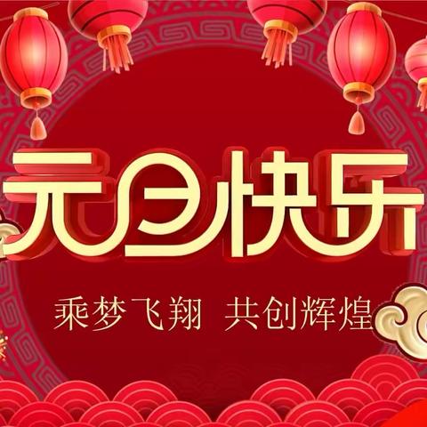 2024年元旦假期人和中学（西校区）致家长的一封信