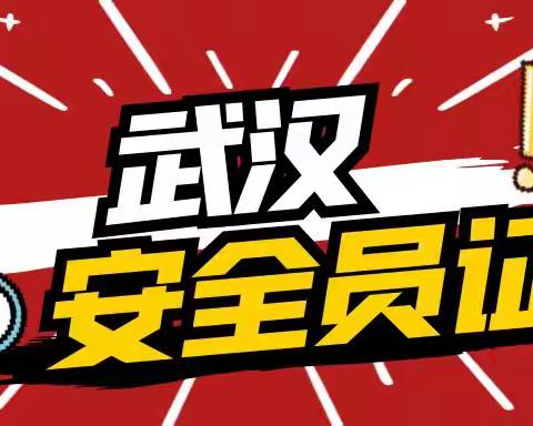 2023年武汉安全员C证有什么用途报考条件有哪些？秋禾火