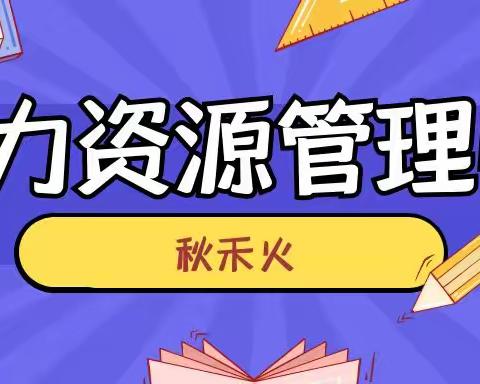 2023年武汉企业人力资源管理师在哪里报名？秋禾火