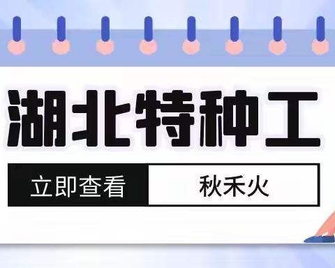 2023湖北建筑电工证怎么考在哪报名？秋禾火