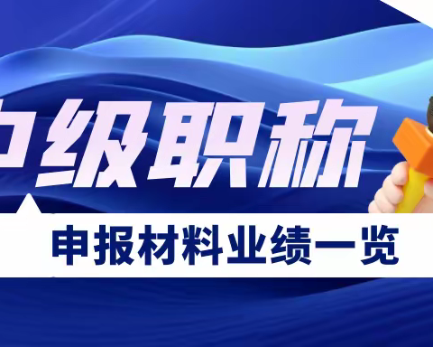 武汉中级工程师职称申报材料怎么写？业绩怎么证明？