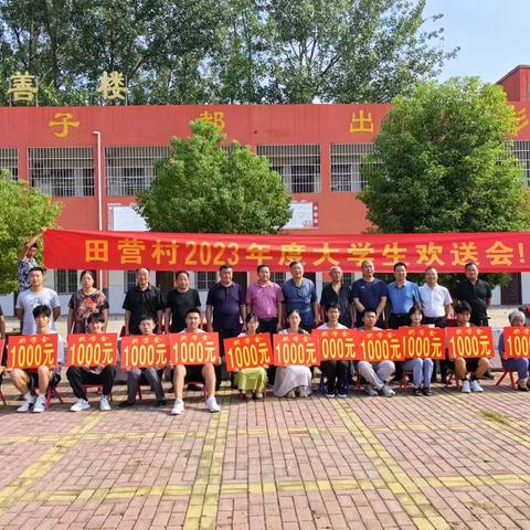 金榜题名时，学子续新篇—田营村举办2023年度大学生欢送会