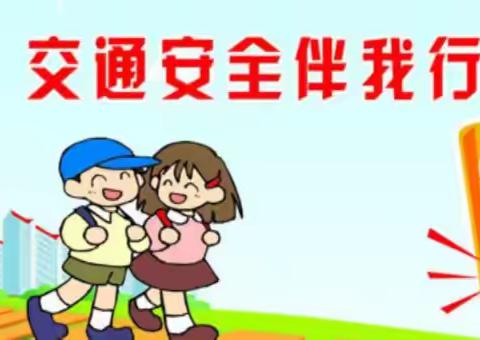 交通安全，你我同行--田营小学举办“交通安全教育”系列活动