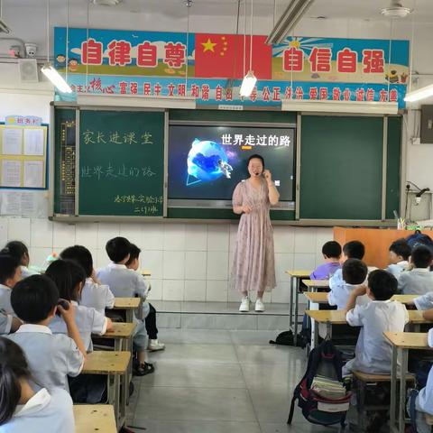世界走过的路——实验二小家长进课堂