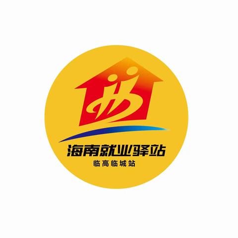 海南就业驿站临高临城站岗位信息发布（2.2）