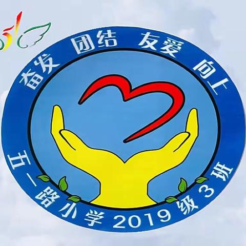 【“六爱”课程•爱生活 懂规矩】——五一路小学教育集团2019级3班2023年寒假做优雅生活者