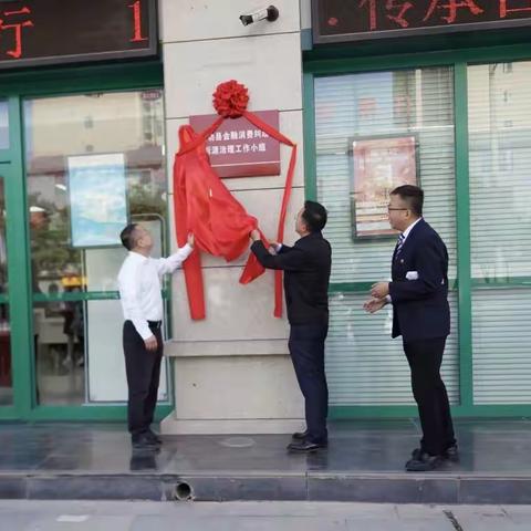 “武功县金融消费纠纷诉源治理工作小组”揭牌成立