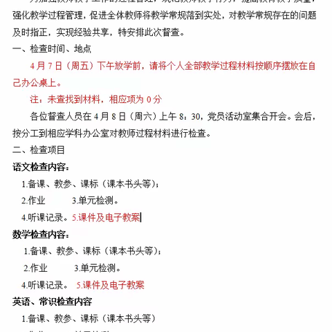 督查助力，砥砺前行——平邑县金银花实验学校第二次教学过程督查活动