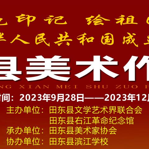 “描红色印记、绘祖国蓝图”庆祝中华人民共和国成立74周年田东县美术作品展