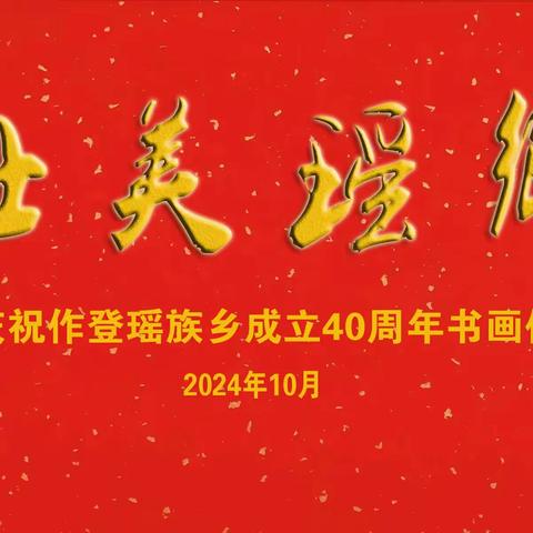 壮  美  瑶  乡 ——庆祝作登瑶族乡成立40周年书画作品展