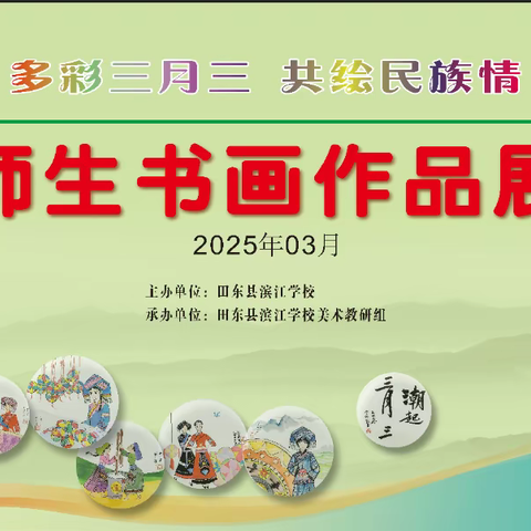 “多彩三月三  共绘民族情” 田东县滨江学校师生书画作品展 （作品选辑）