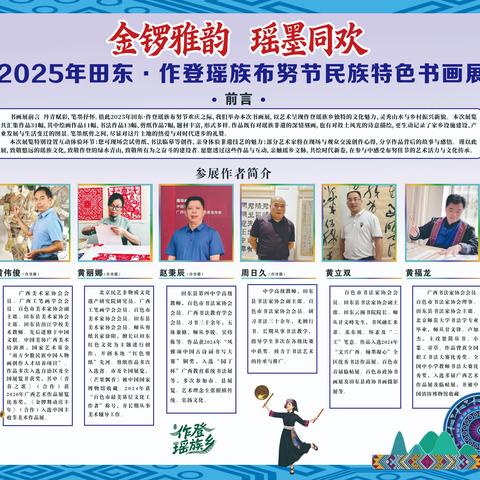 “金锣雅韵  瑶墨同欢”2025年田东作登瑶族布努节民族特色书画展
