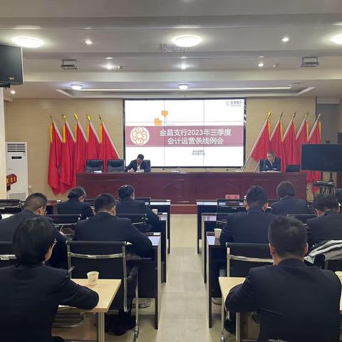 金昌支行召开三季度会计运营条线例会