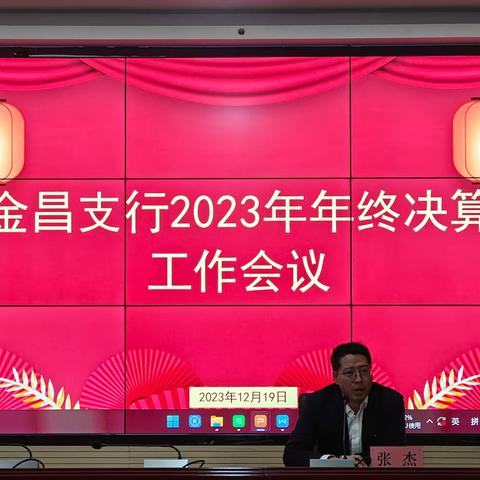 金昌支行召开2023年年终决算工作会暨12月会计主管例会