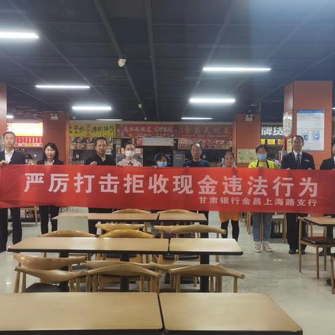 甘肃银行金昌支行积极开展“整治拒收人民币现金”宣传及“零钱包”兑换服务活动