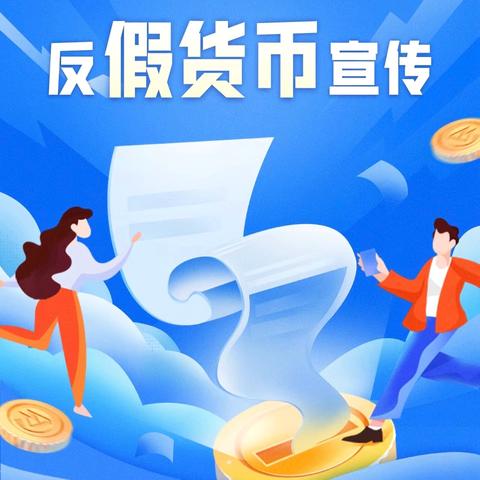 甘肃银行金昌上海路支行积极开展反假货币宣传活动