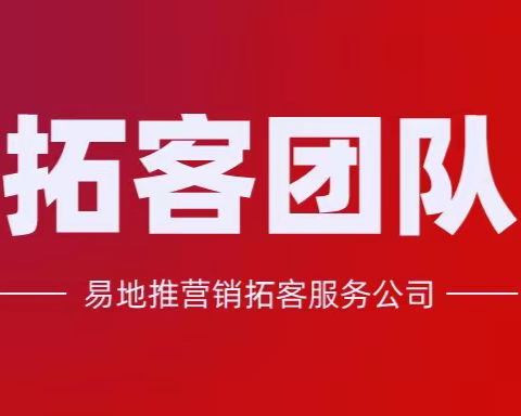 19937869661有没有专业靠谱招生拓客质量高转化率高的地推团队