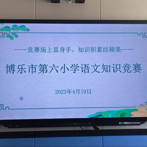 竞赛场上显身手，知识积累结硕果——博乐市第六小学语文基础知识竞赛活动