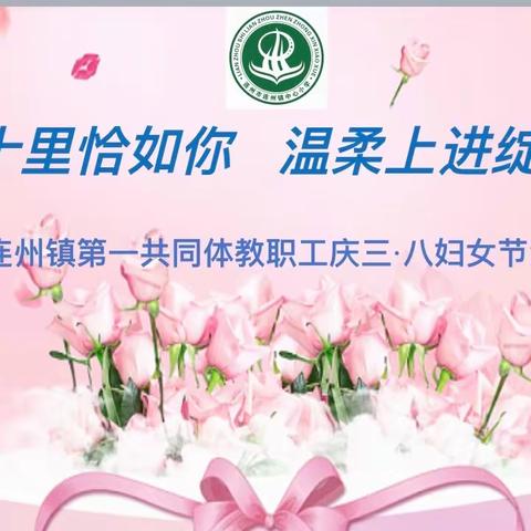 花开十里恰如你   温柔上进绽芳华 ——连州镇中心小学2024年教职工庆“三八”妇女节活动纪实