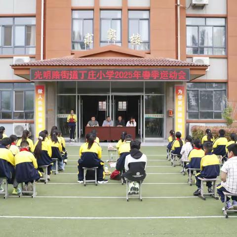 “逐梦新时代，健康向未来”——光明路街道丁庄小学春季运动会