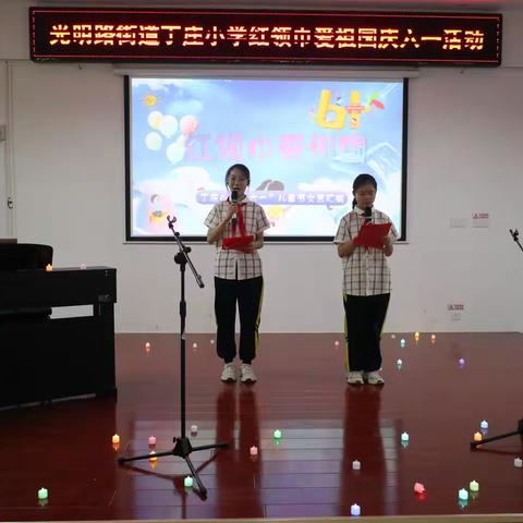 “红领巾爱祖国”——光明路街道丁庄小学“六一”主题队日活动